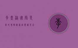 李墨涵律师是真的吗?揭秘网络热议背后的真相 李墨涵律师是真的吗?揭秘网络热议背后的真相