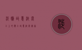 涉嫌故意泄露()以上的,应以故意泄露国家秘密（涉嫌故意伤害罪）