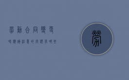 劳动合同变更时应该注意的问题有哪些（劳动合同变更包括哪些条件?）