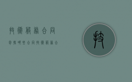 技术服务合同包括哪些合同（技术服务合同有哪些）