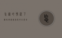 怎样的情况下离婚建议请律师（要什么理由才能离婚）