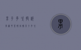 男子多次 投诉有机花菜 被刑拘（男子多次打110骂接警员被拘）