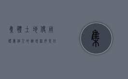 集体土地使用证属个人的办理程序是什么（集体土地使用证规定最新）