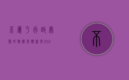 不属于行政处罚的听证具体程序（2022行政处罚听证程序中回避的情形有什么）