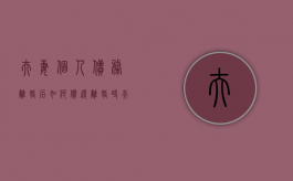 夫妻个人债务离婚后如何偿还（离婚时夫妻双方债务）