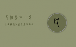 民法典中一方入狱离婚财产怎么分割（婚姻一方入狱是否能申请离婚手续）