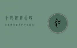 如何终结行政强制执行程序（如何终结行政强制执行的情形）