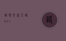路怒打死人（路怒砍人）