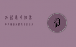 相邻关系法律解释最新（相邻关系法律解释是什么）