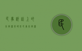 民事诉讼上的抗辩权有哪些（民事抗辩权的特征和类型）