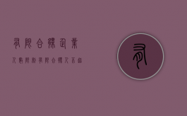 有限合伙企业人数限制（有限合伙人不超过50人）