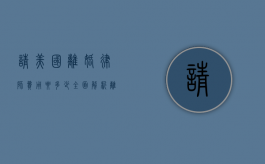 请美国离婚律师费用要多少？全面解析离婚律师收费情况