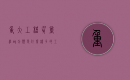 重大工程质量事故分类是什么样子的（工程重大质量事故谁负责）