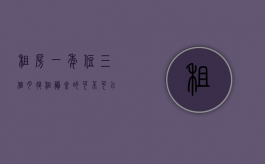 租房一年住三个月退租剩余的可不可以不退钱（租户租一年住了三个月要退房）