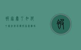 被家暴了如何申请法律保护（被家暴离婚可以要求怎么赔偿）