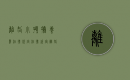 离婚小孩抚养费法律规定（法律规定离婚孩子抚养费）