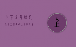 上下班受伤是不是工伤事故（上下班受伤是不是工伤赔偿）