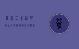 签订二手房买卖合同要把握哪些要点（签订二手房房屋购买合同需要注意什么）