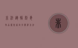 非法运输制毒物品罪既遂定刑标准（非法运输易制毒怎么处罚）