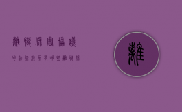 离职保密协议的法律效力有哪些（离职保密协议是否合法）