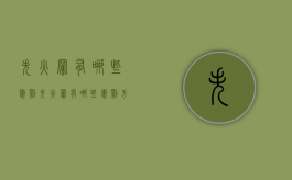 失火罪有哪些惩罚（失火罪有哪些惩罚方法）