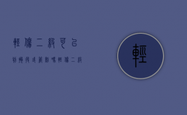 轻伤二级可以判拘役或管制吗（轻伤二级可以拘留多久）