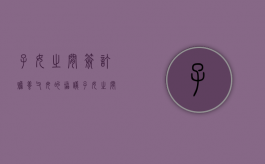 子女之间签订赡养父母的协议（子女之间签的赡养有效吗）