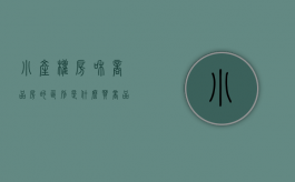 小产权房和商品房的区别是什么（买商品房和小产权房有什么）