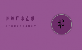 拆迁户小产权房子（拆迁分的小产权房可以过户吗?）