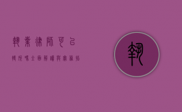执业律师可以转所吗？全面解读与实务指南