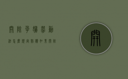 开除孕妇劳动法怎么规定赔偿（如果开除孕期员工 需要赔偿金额）