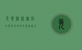 免责条款无效的情形有哪些（免责条款生效的前提条件）