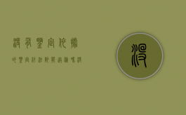 没有鉴定依据的鉴定材法院能送检吗（没有鉴定结果能起诉吗）