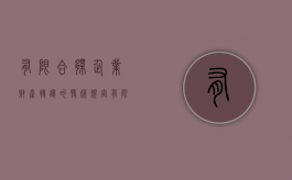 有限合伙企业财产转让的特殊规定（有限合伙企业财产的处置）