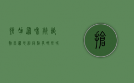 抢劫罪和敲诈勒索罪的相同点有哪些呢（抢劫罪和敲诈勒索罪的相同点有哪些区别）