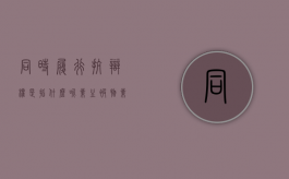 同时履行抗辩权是指什么呢（业主被物业起诉如何反诉）