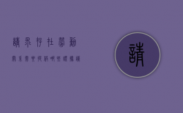 请求存在劳动关系需要提供哪些证据（请求确认劳动关系的仲裁时效）