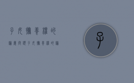 子女抚养权的归属问题（子女抚养权的归属问题是什么）