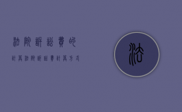 法院诉讼费的计算（法院诉讼费计算方式）