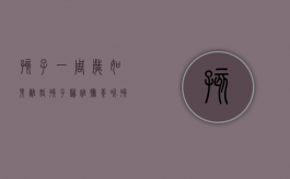 孩子一周岁如果离婚孩子归谁抚养呢（孩子一周岁如果离婚孩子归谁抚养怎么办）