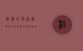 租赁合同起诉费用高吗?（租赁合同纠纷起诉流程怎么走）