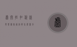 虚开抵扣税款发票罪既遂法院怎么量刑（虚开抵税发票）