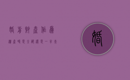 婚前财产作为遗产时是全部还是一半?（夫妻婚前财产有继承权吗）