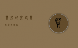 买房的套路（买房常见套路）