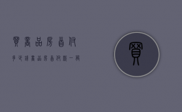 买商品房首付多少钱（商品房首付款一般多少）