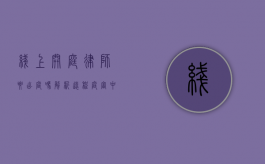 线上开庭律师要出庭吗？解析远程庭审中的律师角色与职责
