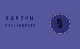 盗窃案请律师作用大不大（盗窃案请律师能为当事做哪些事情）