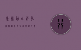 非机动车逆行与机动车发生事故谁的责任大（非机动车逆行发生事故谁的责任大）