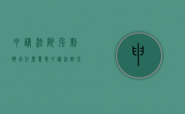 申请法院强制执行什么意思（申请法院强制执行的条件和要求）