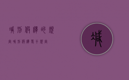 减刑假释的规定（减刑假释若干规定）